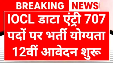 IOCL Apprentice Recruitment 2025: बिना परीक्षा सीधे सिलेक्शन 12th पास और ITI वालों के लिए इंडियन ऑयल में 707 सीट्स 3 IOCL Apprentice Recruitment 2025