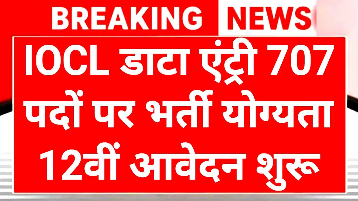 IOCL Apprentice Recruitment 2025: बिना परीक्षा सीधे सिलेक्शन 12th पास और ITI वालों के लिए इंडियन ऑयल में 707 सीट्स 1 IOCL Apprentice Recruitment 2025