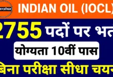 IOCL Recruitment 2025: युवाओं के लिए बड़ा रोजगार अवसर इंडियन ऑयल में 2755 पदों पर बिना परीक्षा सीधी भर्ती 6 IOCL Recruitment 2025