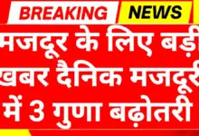 Labour Minimum Wages Hike 2025: मजदूरों के लिए राहत भरी खबर न्यूनतम मजदूरी दर में बढ़ोतरी 10 Labour Minimum Wages Hike 2025