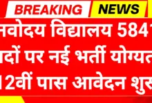 Navodaya Vidyalaya Recruitment 2025: नवोदय विद्यालयों में 5841 पदों पर बड़ी भर्ती शुरू 7 Navodaya Vidyalaya Recruitment 2025