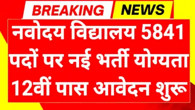 Navodaya Vidyalaya Recruitment 2025: नवोदय विद्यालयों में 5841 पदों पर बड़ी भर्ती शुरू 1 Navodaya Vidyalaya Recruitment 2025