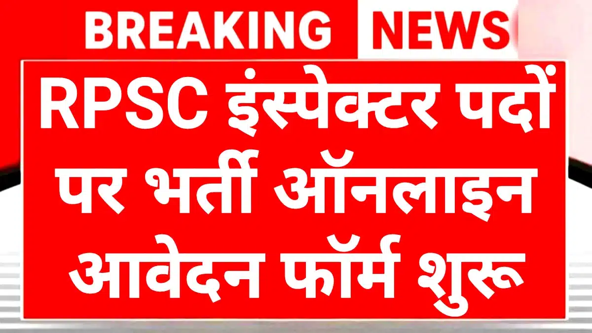 RPSC Factory Inspector 2025: राजस्थान में अफसर बनने का मौका, ₹1.4 लाख तक है सैलरी! 1 RPSC Factory Inspector 2025