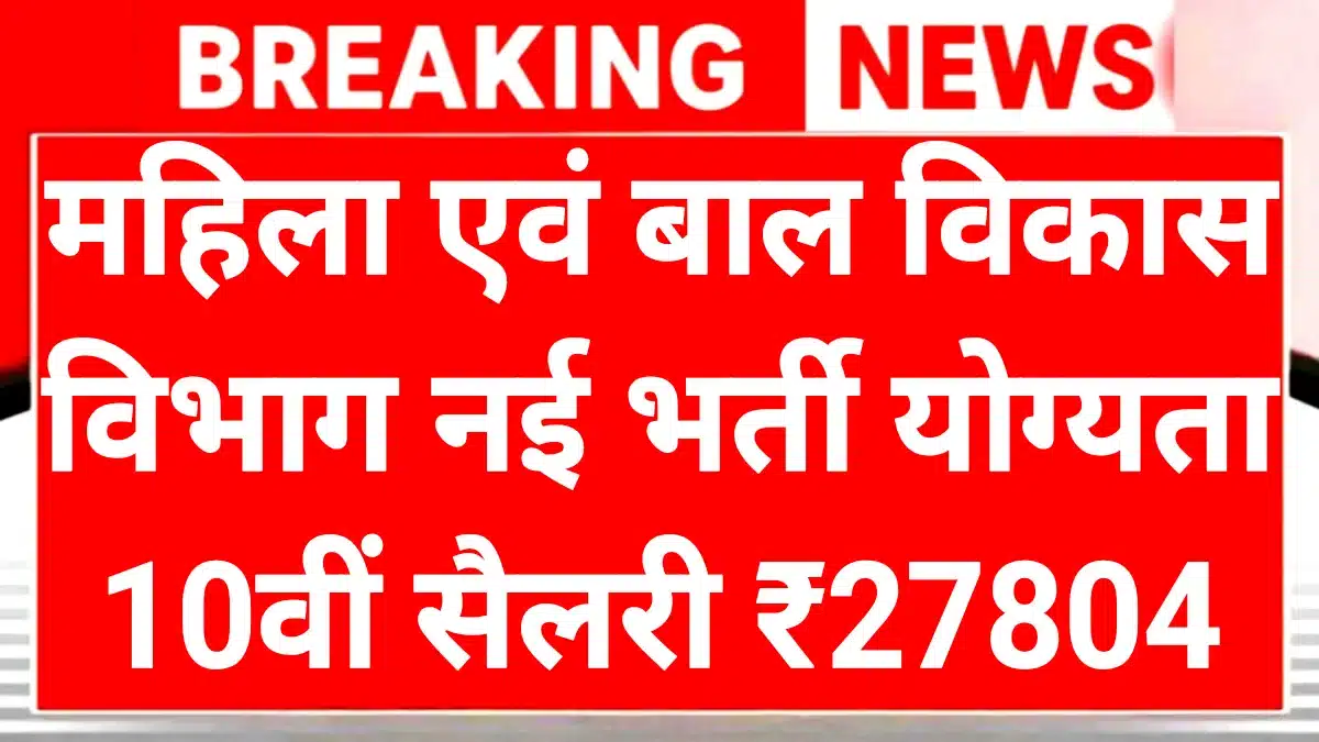 Women And Child Development Recruitment 2025: युवाओं के लिए खुशखबरी 12वीं पास को भी मौका 1 Women And Child Development Recruitment 2025