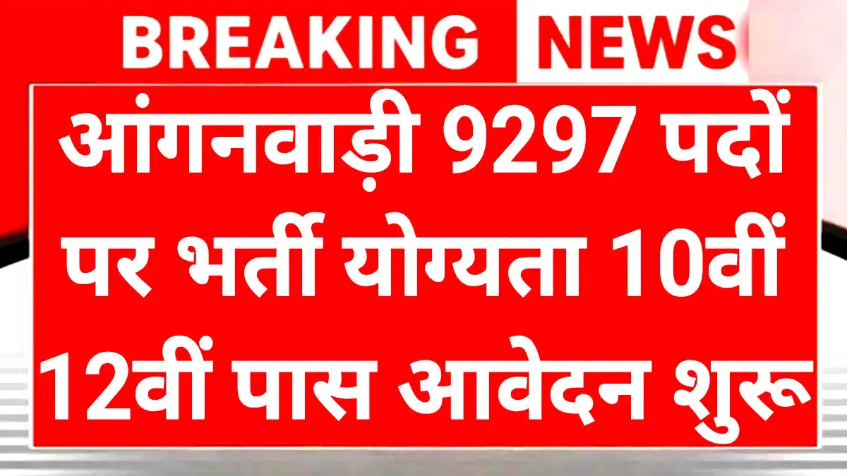 Anganwadi Bharti 2025: 12वीं पास के लिए 9000+ सरकारी नौकरियों का मौका, 16 दिसंबर से पहले करें Apply! 1 Anganwadi Bharti 2025