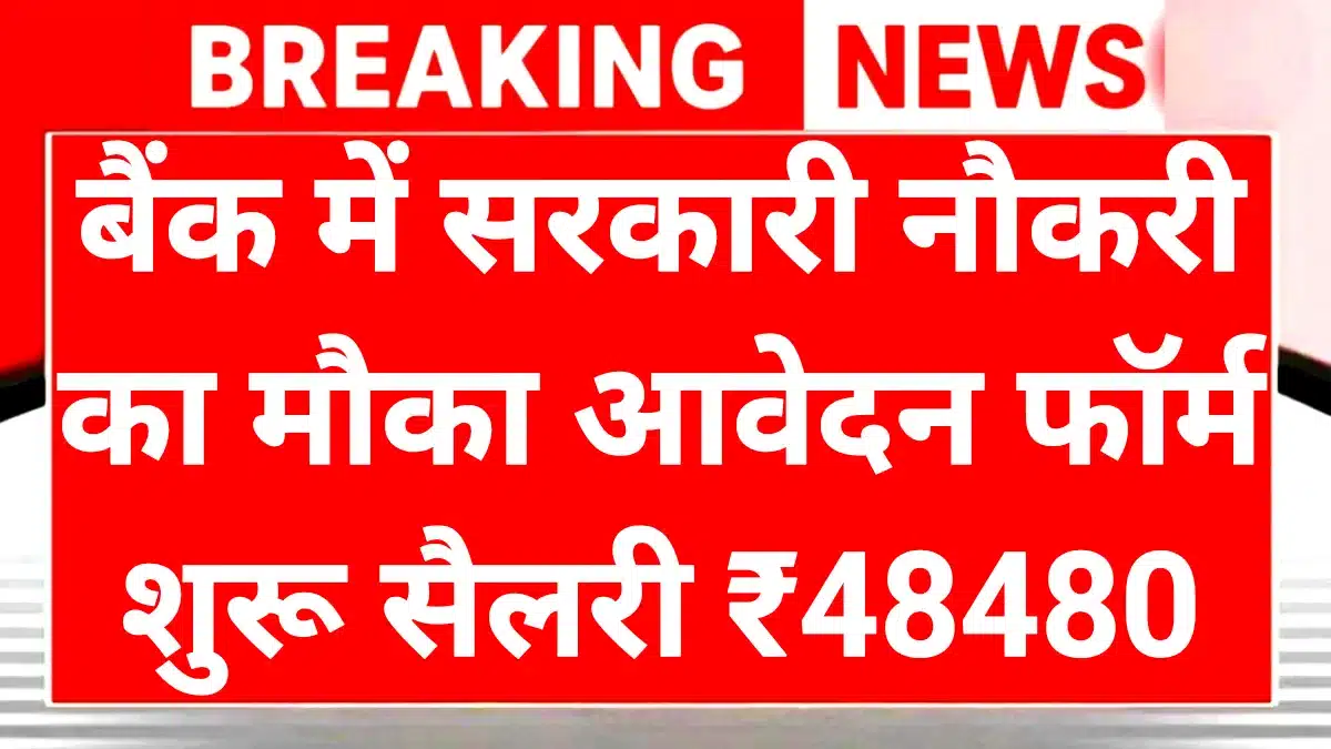 Bank Job Alert: बैंक में बंपर भर्ती, नए साल से पहले ले लो सरकारी नौकरी का मौका! 1 Bank Job Alert
