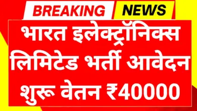 BEL Recruitment 2026: भारत इलेक्ट्रॉनिक्स लिमिटेड भर्ती आवेदन फार्म शुरू सैलरी ₹40000 2 BEL Recruitment 2026