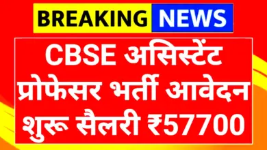 CBSE Recruitment 2025: शिक्षा विभाग में सरकारी नौकरी का शानदार मौका, 224 पदों पर भर्ती! 3 CBSE Recruitment 2025