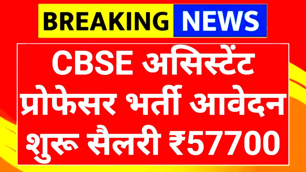 CBSE Recruitment 2025: शिक्षा विभाग में सरकारी नौकरी का शानदार मौका, 224 पदों पर भर्ती! 1 CBSE Recruitment 2025