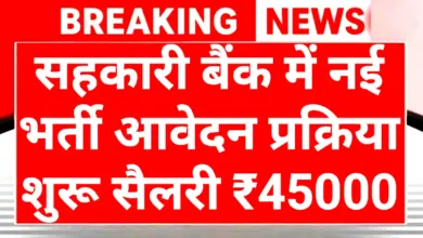 Cooperative Bank Recruitment 2025: बैंकिंग सेक्टर में 'Top Level' की जॉब! Managing Director बनने का मौका, 25 दिसंबर से पहले करें अप्लाई 3 Cooperative Bank Recruitment 2025