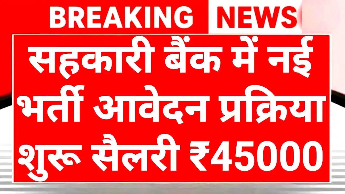 Cooperative Bank Recruitment 2025: बैंकिंग सेक्टर में 'Top Level' की जॉब! Managing Director बनने का मौका, 25 दिसंबर से पहले करें अप्लाई 1 Cooperative Bank Recruitment 2025