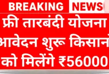 Free Tarbandi Yojana: फ्री तारबंदी योजना आवारा पशुओं से फसल बचाने का पक्का इलाज 20 Free Tarbandi Yojana