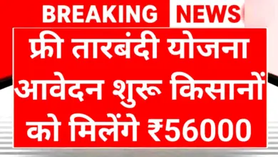 Free Tarbandi Yojana