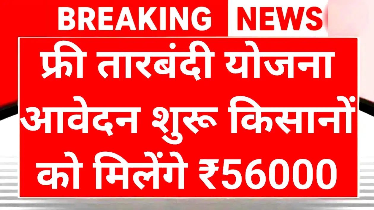 Free Tarbandi Yojana: फ्री तारबंदी योजना आवारा पशुओं से फसल बचाने का पक्का इलाज 1 Free Tarbandi Yojana