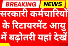 Retirement Age Hike 2025: रिटायरमेंट उम्र बढ़ोतरी केंद्र सरकार का प्रस्ताव यहां देखें 14 Retirement Age Hike 2025