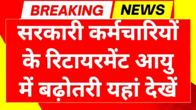 Retirement Age Hike 2025: रिटायरमेंट उम्र बढ़ोतरी केंद्र सरकार का प्रस्ताव यहां देखें 11 Retirement Age Hike 2025