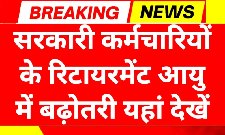 Retirement Age Hike 2025: रिटायरमेंट उम्र बढ़ोतरी केंद्र सरकार का प्रस्ताव यहां देखें 17 Retirement Age Hike 2025
