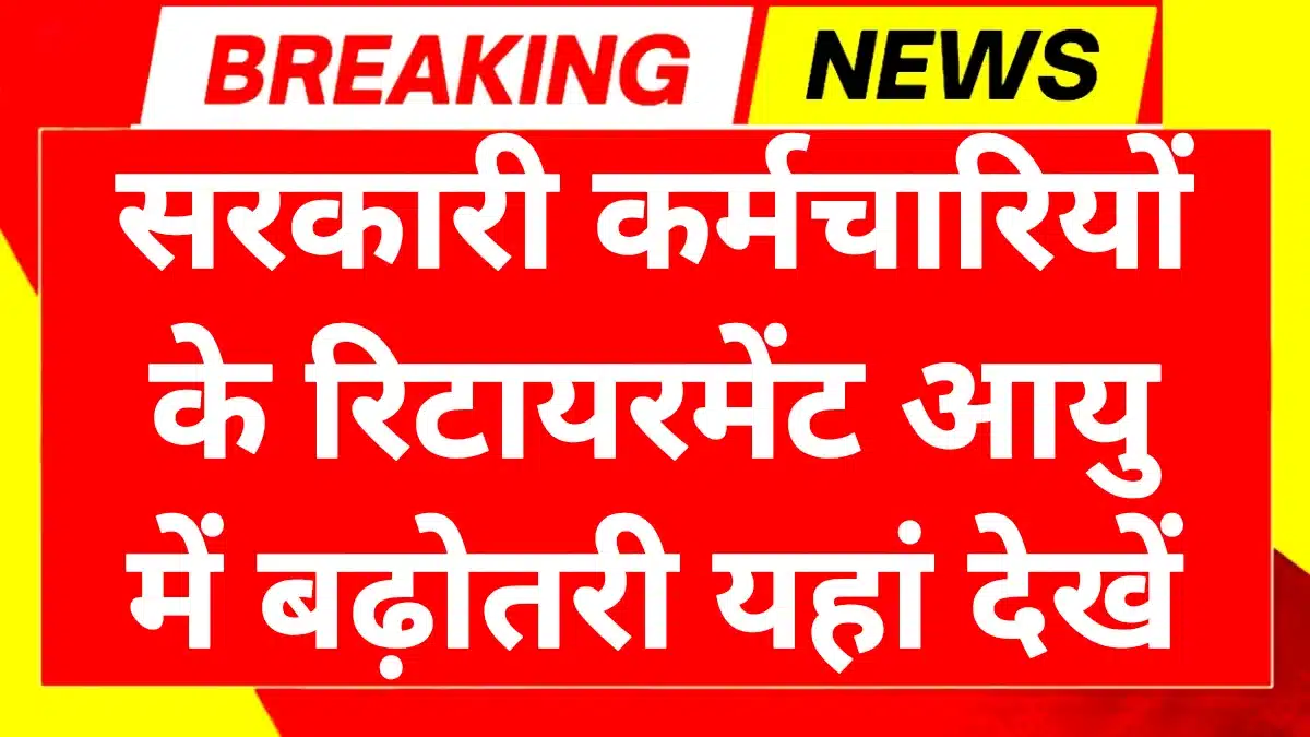 Retirement Age Hike 2025: रिटायरमेंट उम्र बढ़ोतरी केंद्र सरकार का प्रस्ताव यहां देखें 1 Retirement Age Hike 2025