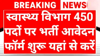 Health Department Recruitment 2025: स्वास्थ्य विभाग ने निकाली 450 पदों पर बंपर भर्ती 5 Health Department Recruitment 2025