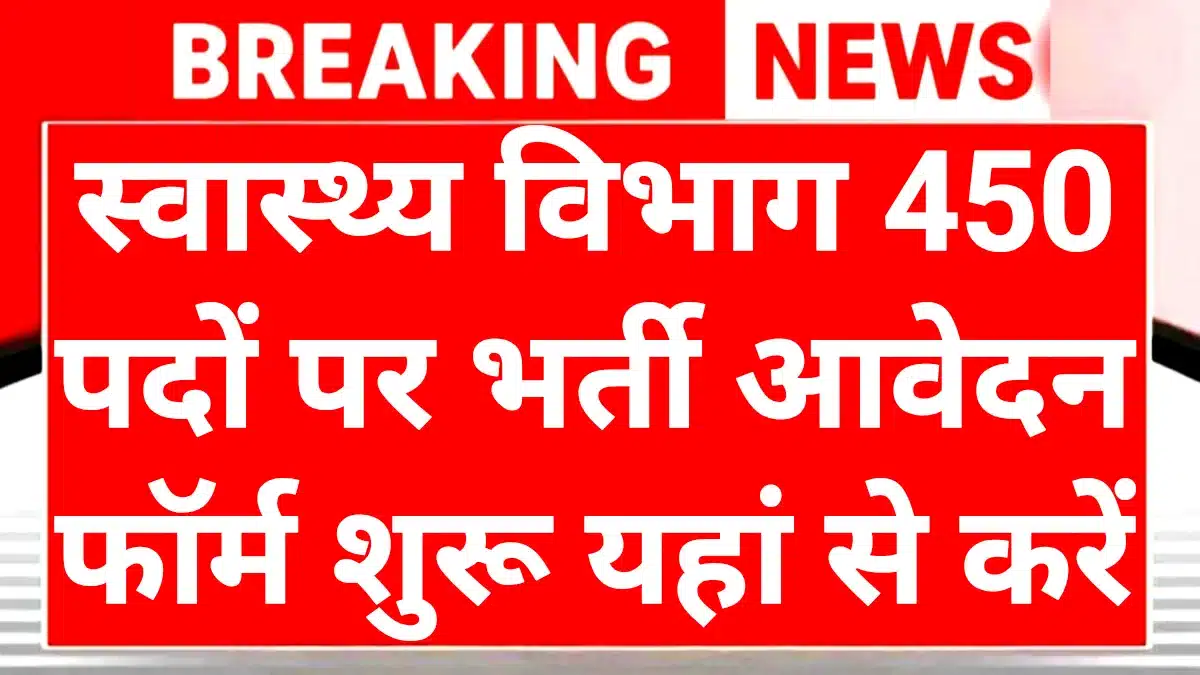 Health Department Recruitment 2025: स्वास्थ्य विभाग ने निकाली 450 पदों पर बंपर भर्ती 1 Health Department Recruitment 2025