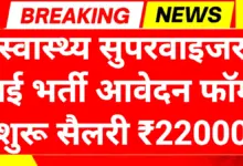 Health Supervisor Recruitment 2025: स्वास्थ्य विभाग सुपरवाइजर पदों पर भर्ती आवेदन प्रक्रिया शुरू 4 Health Supervisor Recruitment 2025