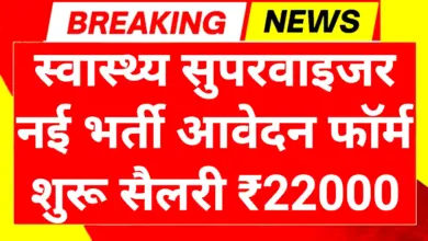 Health Supervisor Recruitment 2025: स्वास्थ्य विभाग सुपरवाइजर पदों पर भर्ती आवेदन प्रक्रिया शुरू 3 Health Supervisor Recruitment 2025