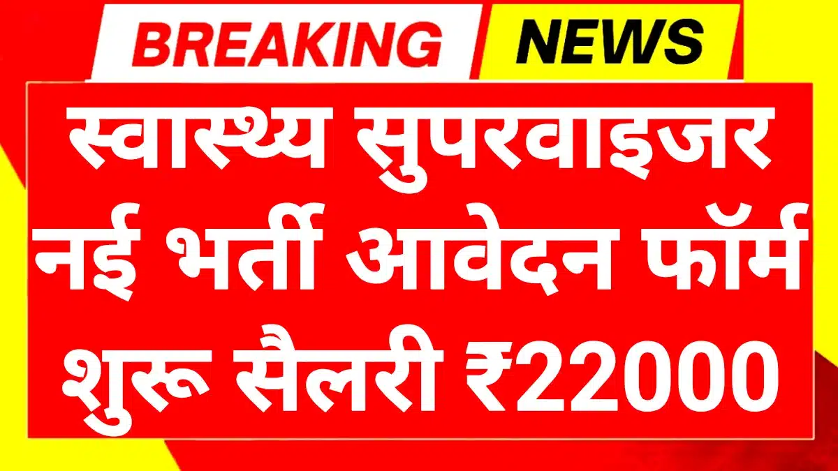 Health Supervisor Recruitment 2025: स्वास्थ्य विभाग सुपरवाइजर पदों पर भर्ती आवेदन प्रक्रिया शुरू 1 Health Supervisor Recruitment 2025