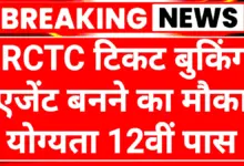 IRCTC Ticket Booking Agent 2025: कम निवेश में शानदार कमाई का मौका योग्यता 10वीं पास 13 IRCTC Ticket Booking Agent 2025