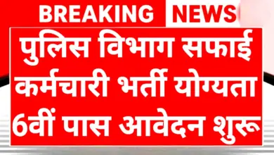 Police Safai Karamchari Recruitment