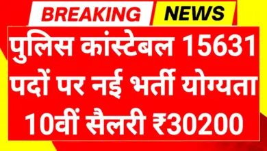 Police Constable Recruitment 2025: पुलिस कांस्टेबल 15631 पदों पर भर्ती योग्यता 10वीं पास 2 Police Constable Recruitment 2025