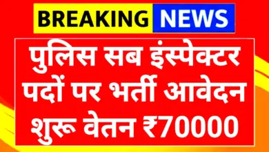 Police SI Recruitment 2025: पुलिस में SI बनने का शानदार मौका, 147 पदों पर निकली भर्ती! 5 Police SI Recruitment 2025