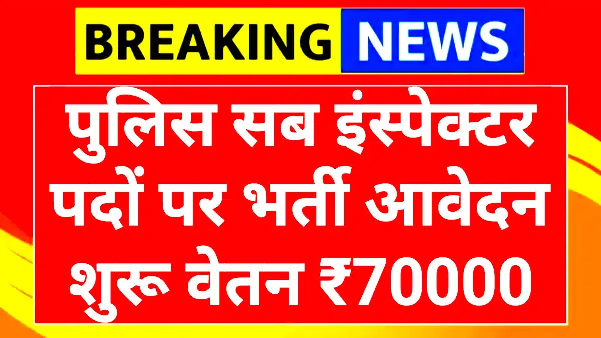 Police SI Recruitment 2025: पुलिस में SI बनने का शानदार मौका, 147 पदों पर निकली भर्ती! 1 Police SI Recruitment 2025