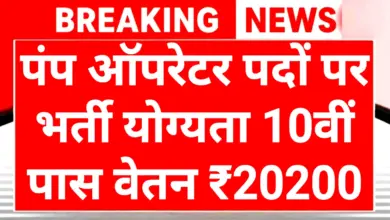 Pump Operator Recruitment 2025: सरकारी नौकरी 10वीं पास युवाओं के लिए 'पम्प ऑपरेटर' बनने का शानदार मौका, आवेदन शुरू 5 Pump Operator Recruitment 2025