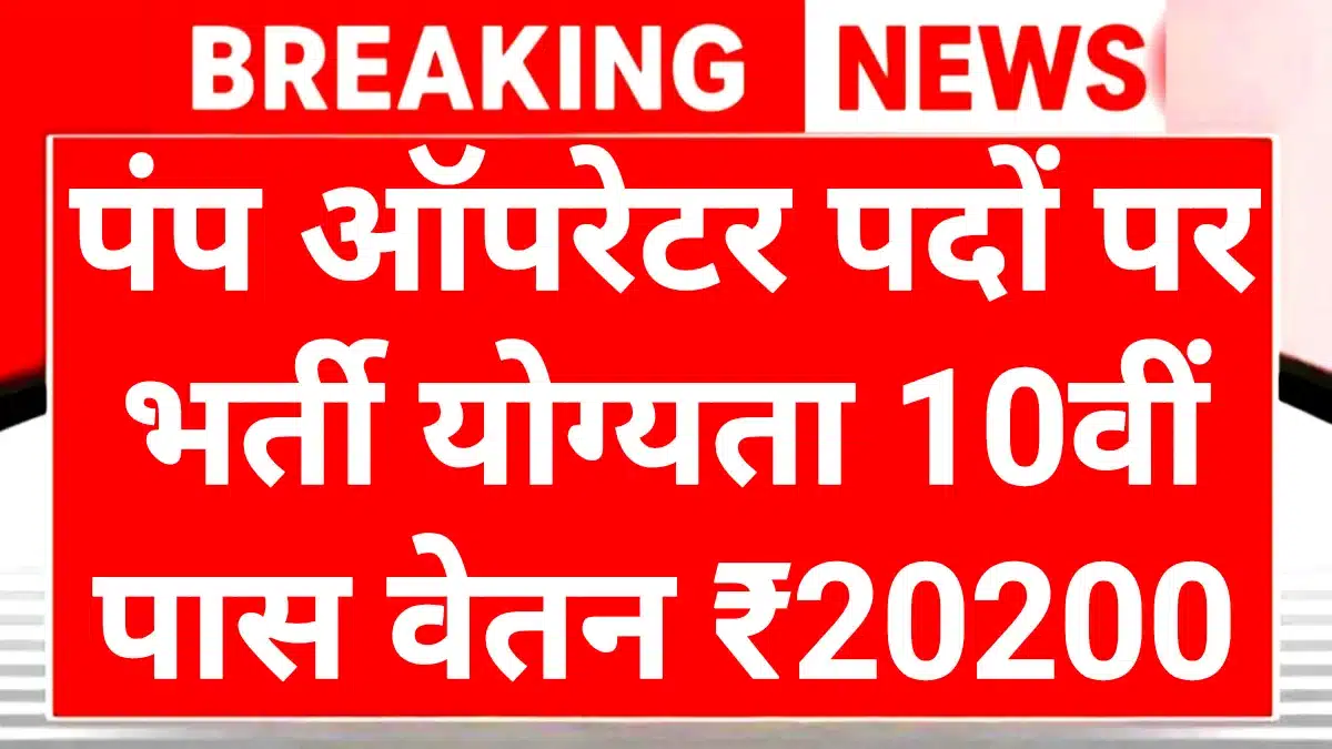 Pump Operator Recruitment 2025: सरकारी नौकरी 10वीं पास युवाओं के लिए 'पम्प ऑपरेटर' बनने का शानदार मौका, आवेदन शुरू 1 Pump Operator Recruitment 2025