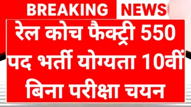 Rail Coach Factory Recruitment 2026: रेलवे में बिना परीक्षा के नौकरी पाने का Golden Chance! 10वीं + ITI वालों के लिए निकली 550 भर्तियाँ 1 Rail Coach Factory Recruitment 2026