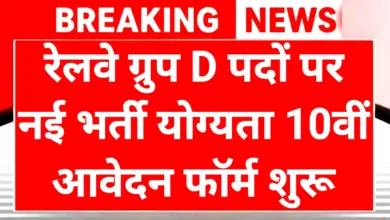 Railway Group D Recruitment: रेलवे में 'स्काउट्स एंड गाइड्स' वालों के लिए सरकारी नौकरी का मौका: 10वीं-12वीं पास जल्दी करें आवेदन 3 railway