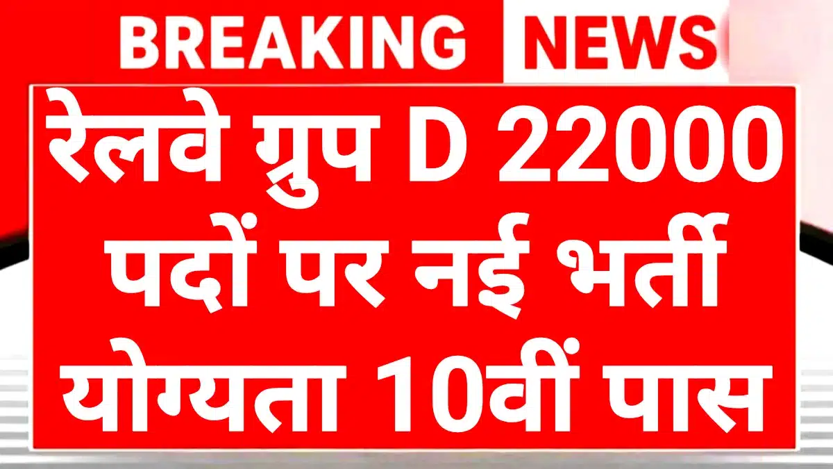 Railway Group D Recruitment 2025: नए सा का सबसे बड़ा तोहफा! 22,000 पदों पर बंपर भर्ती 1 Railway Group D Recruitment 2025