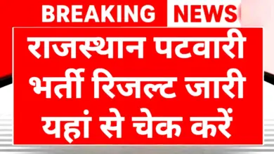 RSSB Patwari Result 2025: राजस्थान पटवारी रिजल्ट जारी यहां से चेक करें 2 RSSB Patwari Result 2025