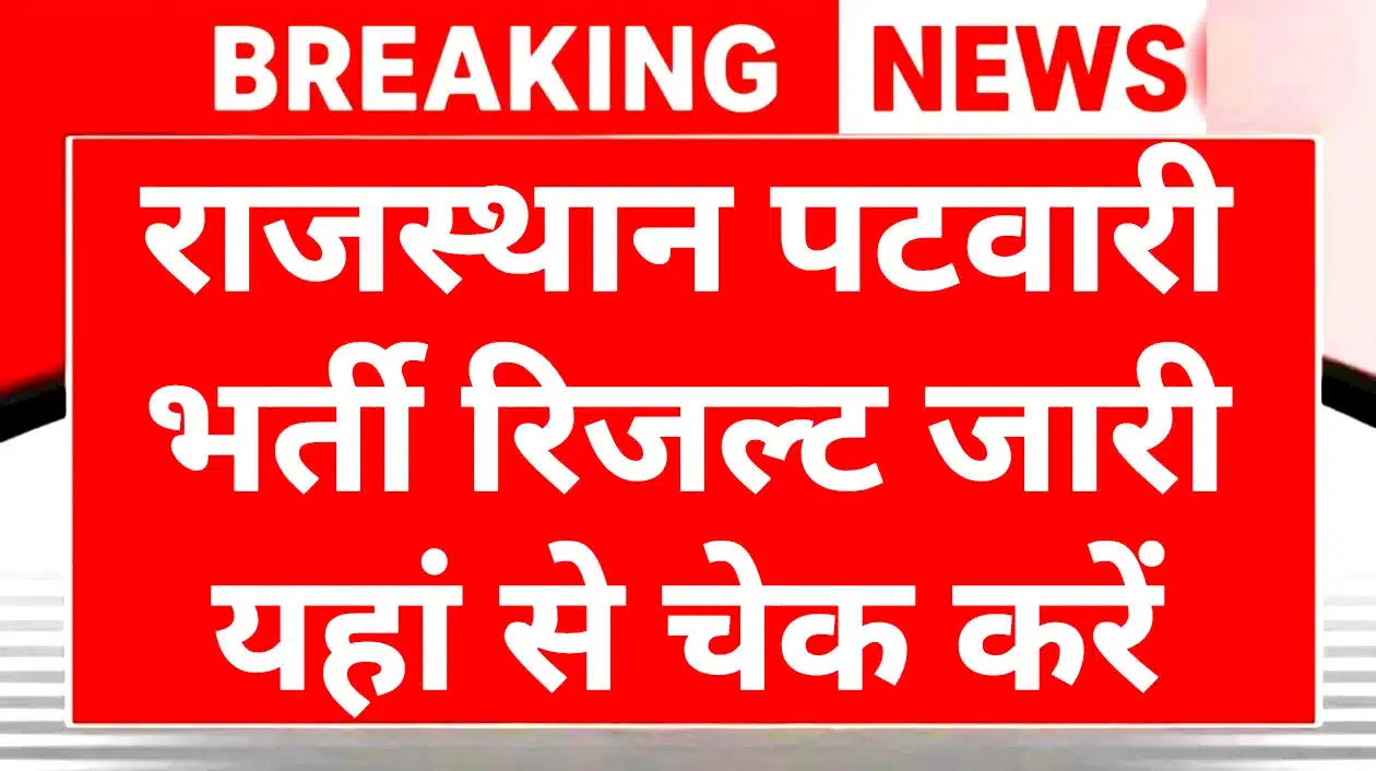 RSSB Patwari Result 2025: राजस्थान पटवारी रिजल्ट जारी यहां से चेक करें 1 RSSB Patwari Result 2025