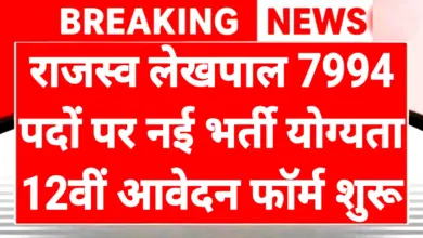 Rajasv Lekhapal Recruitment 2026