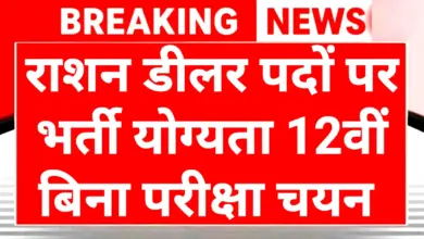 Ration Dealer Recruitment 2025: अपने ही गांव में राशन डीलर बनने का मौका, बिना परीक्षा सीधी भर्ती! 2 Ration Dealer Recruitment 2025