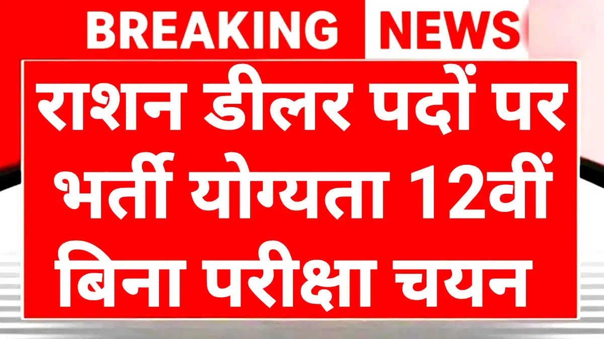 Ration Dealer Recruitment 2025: अपने ही गांव में राशन डीलर बनने का मौका, बिना परीक्षा सीधी भर्ती! 1 Ration Dealer Recruitment 2025