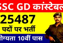SSC GD Constable Recruitment 2025: एसएससी जीडी कांस्टेबल भर्ती केंद्रीय सुरक्षा बलों में करियर का बड़ा मौका 5 SSC GD Constable Recruitment 2025