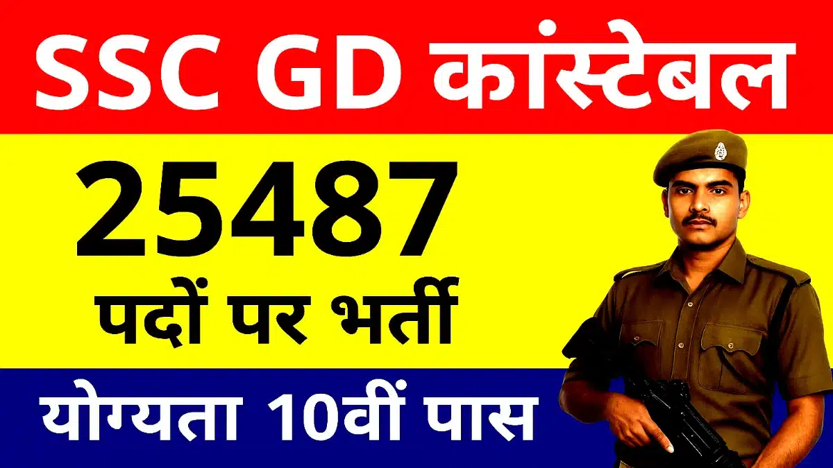 SSC GD Constable Recruitment 2025: एसएससी जीडी कांस्टेबल भर्ती केंद्रीय सुरक्षा बलों में करियर का बड़ा मौका 1 SSC GD Constable Recruitment 2025