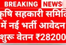 Agriculture Sahakari Samithi Recruitment 2025