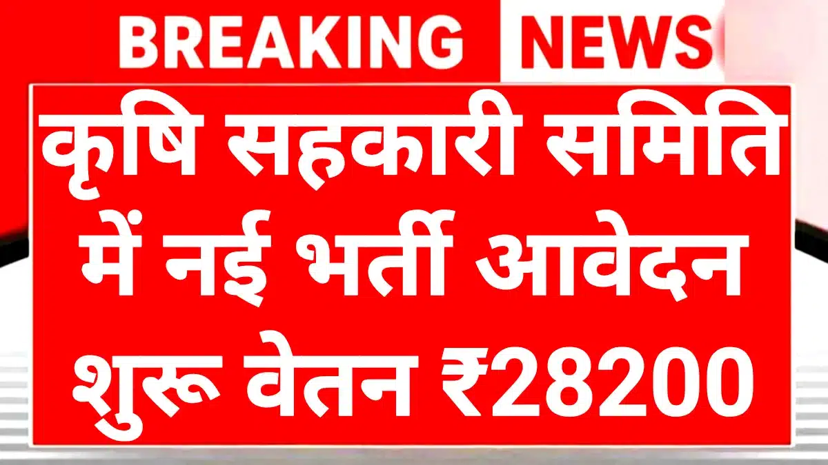 Agriculture Sahakari Samithi Recruitment 2025: कृषि सहकारी समिति में नौकरी का शानदार मौका, क्लर्क से लेकर मैनेजर तक के पदों पर भर्ती 1 Agriculture Sahakari Samithi Recruitment 2025