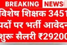 Special Teacher Bharti: शिक्षक बनने का सुनहरा मौका 3451 पदों पर निकली भर्ती 6 Special Teacher Bharti