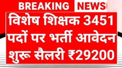 Special Teacher Bharti: शिक्षक बनने का सुनहरा मौका 3451 पदों पर निकली भर्ती 1 Special Teacher Bharti