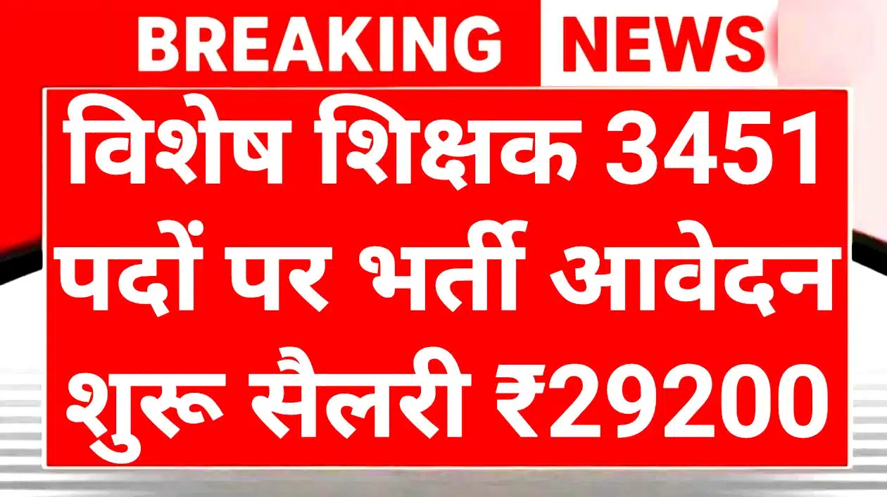 Special Teacher Bharti: शिक्षक बनने का सुनहरा मौका 3451 पदों पर निकली भर्ती 1 Special Teacher Bharti
