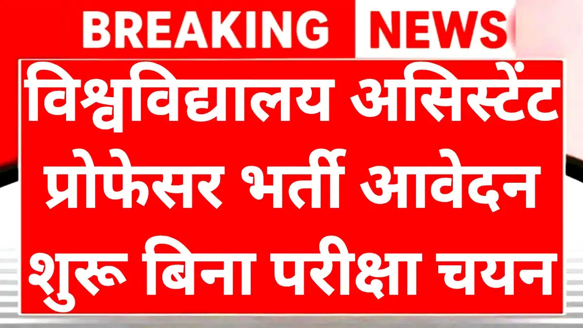 University Teaching Recruitment 2025: प्रोफेसर बनने का Golden Chance! सैलरी, एलिजिबिलिटी और अप्लाई करने का पूरा प्रोसेस यहाँ जानें 1 University Teaching Recruitment 2025